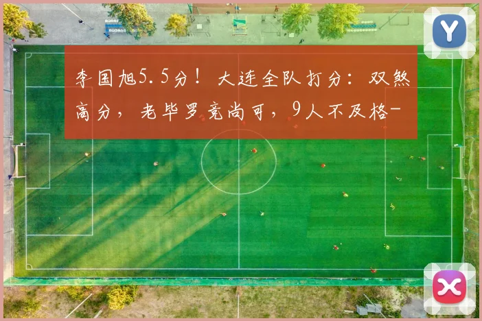 李国旭5.5分！大连全队打分：双煞高分，老毕罗竞尚可，9人不及格