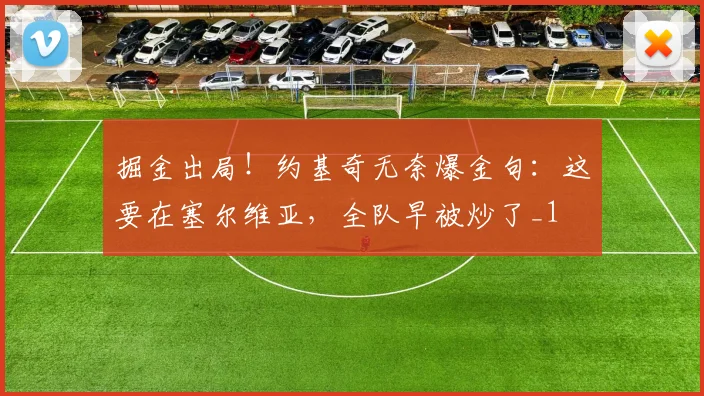 掘金出局！约基奇无奈爆金句：这要在塞尔维亚，全队早被炒了_1
