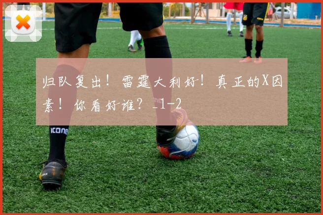 归队复出！雷霆大利好！真正的X因素！你看好谁？_1