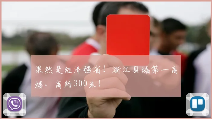 果然是经济强省！浙江县域第一高楼，高约300米！
