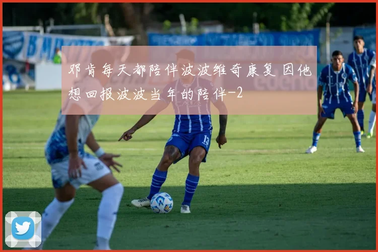 邓肯每天都陪伴波波维奇康复 因他想回报波波当年的陪伴