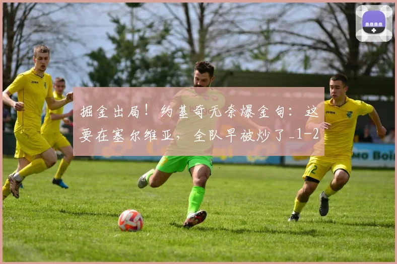 掘金出局！约基奇无奈爆金句：这要在塞尔维亚，全队早被炒了_1