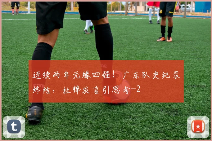 连续两年无缘四强！广东队史纪录终结，杜锋发言引思考
