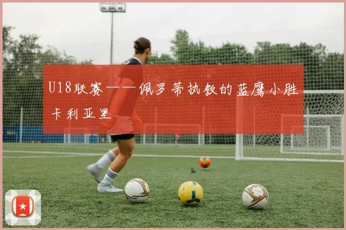 U18联赛——佩罗蒂执教的蓝鹰小胜卡利亚里