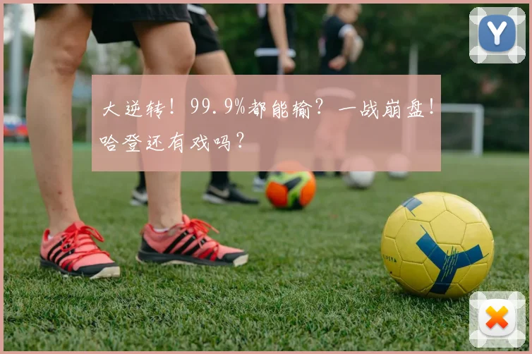 大逆转！99.9%都能输？一战崩盘！哈登还有戏吗？