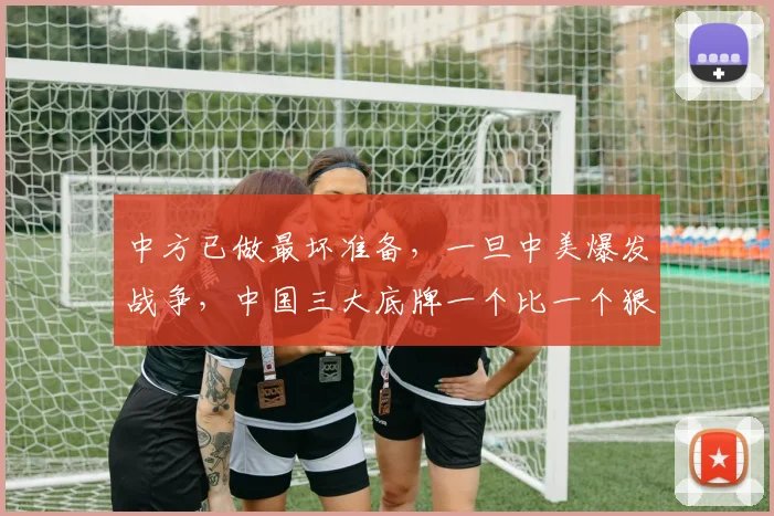 中方已做最坏准备，一旦中美爆发战争，中国三大底牌一个比一个狠