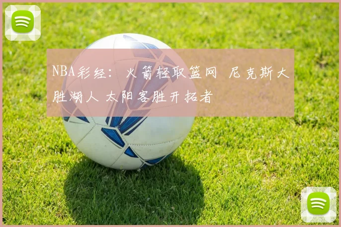 NBA彩经：火箭轻取篮网  尼克斯大胜湖人 太阳客胜开拓者