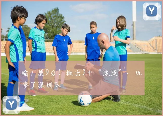 输广厦9分！揪出3个“废柴”，坑惨了深圳队