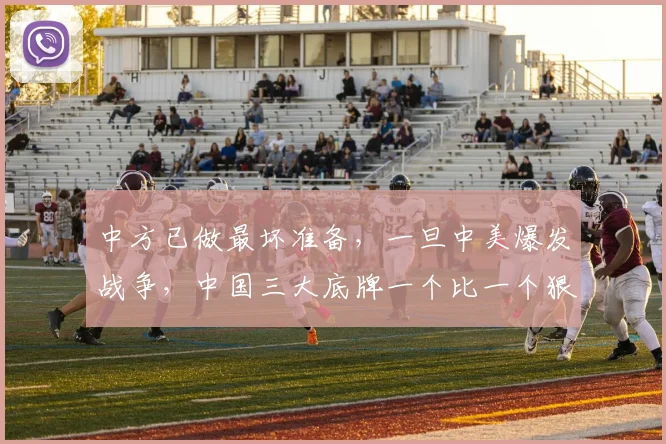 中方已做最坏准备，一旦中美爆发战争，中国三大底牌一个比一个狠