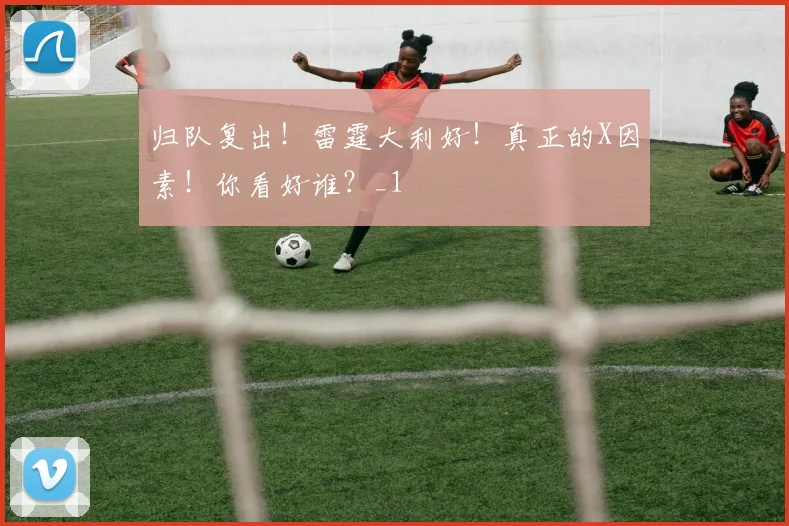 归队复出！雷霆大利好！真正的X因素！你看好谁？_1