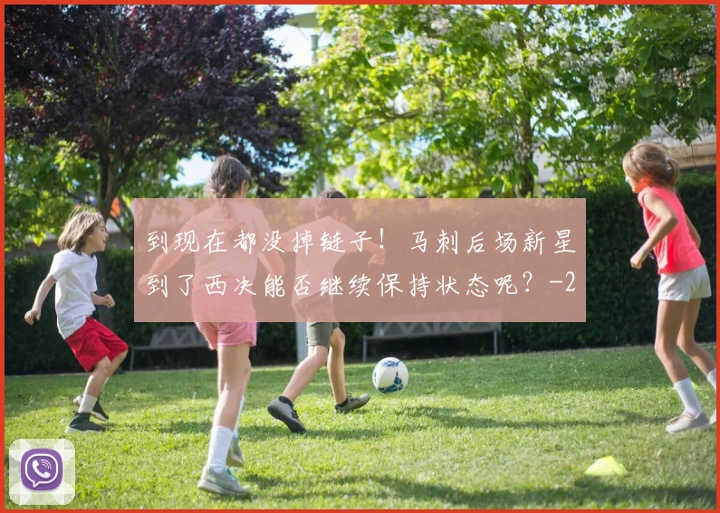 到现在都没掉链子！马刺后场新星到了西决能否继续保持状态呢？