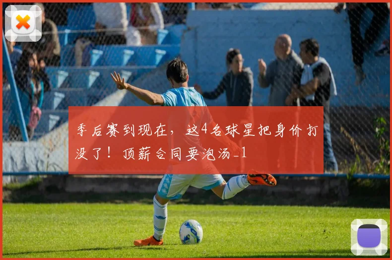 季后赛到现在，这4名球星把身价打没了！顶薪合同要泡汤_1