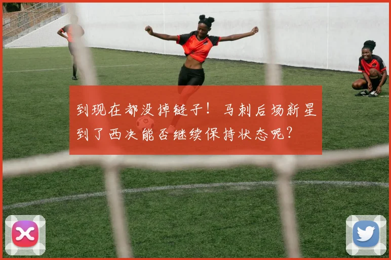 到现在都没掉链子！马刺后场新星到了西决能否继续保持状态呢？
