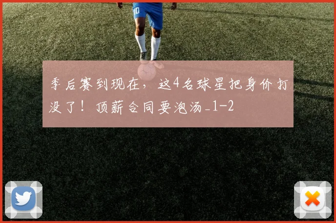 季后赛到现在，这4名球星把身价打没了！顶薪合同要泡汤_1