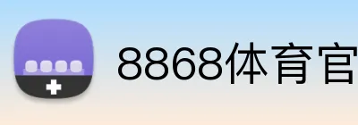 8868体育官网 Logo